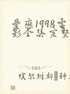 爱恋1998电影全集完整免费观看