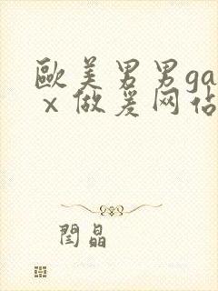 欧美男男gayⅹ做爰网站