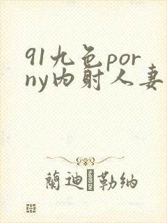 91九色porny内射人妻封面