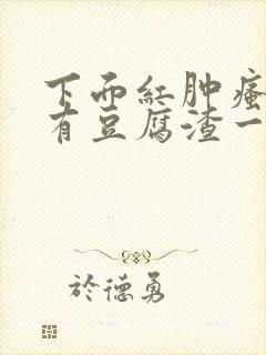 下面红肿瘙痒还有豆腐渣一样的分泌物封面