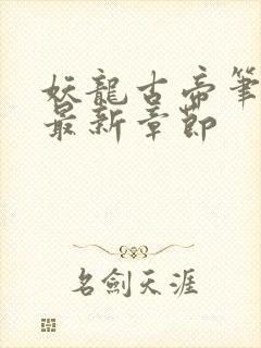 妖龙古帝笔趣阁最新章节