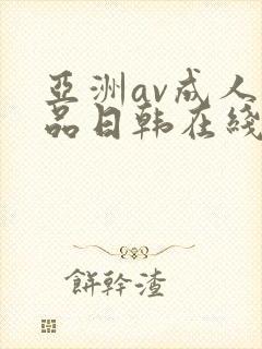 亚洲av成人精品日韩在线播放
