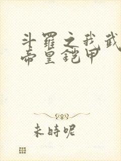 斗罗之我武魂是帝皇铠甲