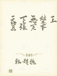 天下无双王妃太嚣张完本