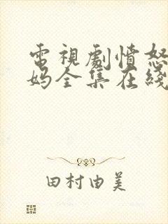 电视剧愤怒的妈妈全集在线观看免费