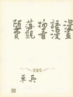 堕落物语漫画免费观看漫画17