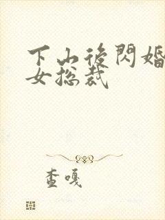 下山后闪婚高冷女总裁