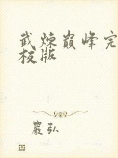 武炼巅峰完整精校版封面