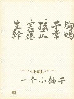 生完孩子胸下垂干瘪正常吗封面