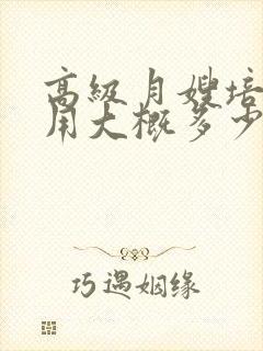 高级月嫂培训费用大概多少钱