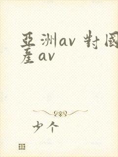 亚洲av 对国产av