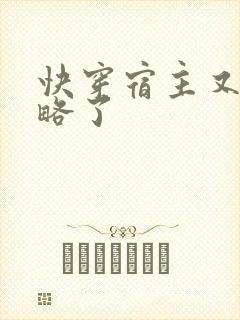 快穿宿主又被攻略了