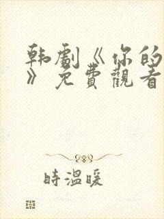 韩剧《你的女人》免费观看全集封面