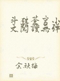 斗破苍穹小说全文阅读无弹窗