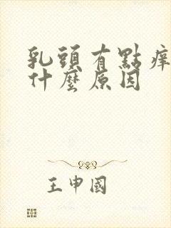 乳头有点痒疼是什么原因