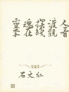 灵魂摆渡人第三季在线观看完整版