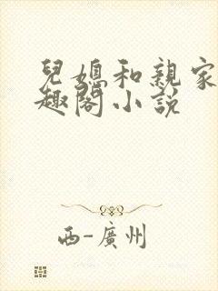 儿媳和亲家母笔趣阁小说封面