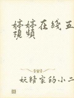 婷婷在线五月天视频