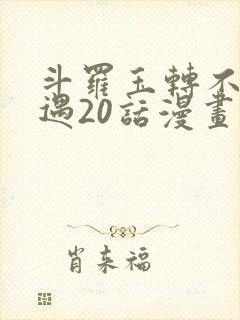 斗罗玉转不乐奇遇20话漫画