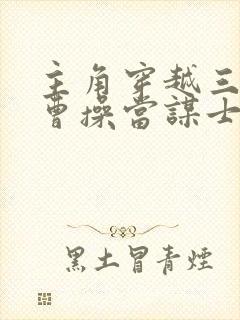 主角穿越三国给曹操当谋士的小说