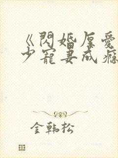 《闪婚厚爱:墨少宠妻成瘾》