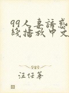 99人妻诱惑在线播放中文