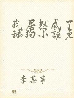 我居然成了反派舔狗小说免费阅读封面