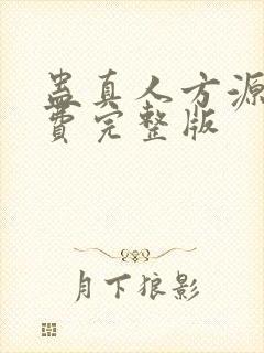 蛊真人方源 免费完整版