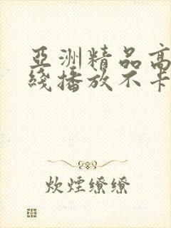 亚洲精品高清在线播放不卡