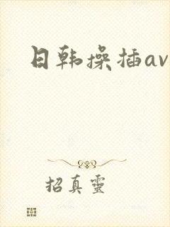 日韩操插av
