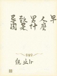 导致男人早射原因是什么