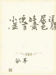 小便时尿道刺痛,并有黄色脓状液体流出