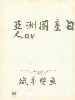 亚洲国产日韩成人av