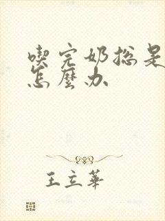 吃完奶总是打嗝怎么办