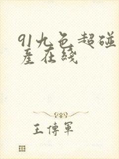 91九色超碰国产在线
