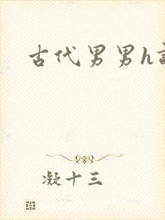 古代男男h调教封面