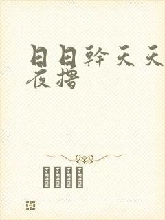 日日干天天爽夜夜撸