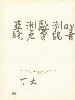 亚洲欧洲av在线免费观看