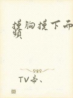 摸胸摸下面的视频