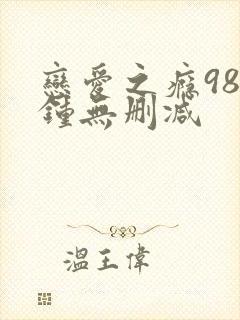 恋爱之瘾98分钟无删减