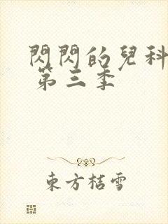 闪闪的儿科医生 第三季