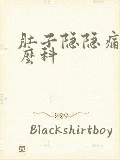 肚子隐隐痛挂什么科