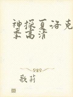 神探夏洛克第一季高清