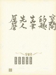 厉先生的宝贝太磨人笔趣阁