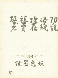 延禧攻略70集免费在线观看