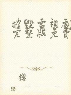 摧毁电视剧全集完整版免费观看40集