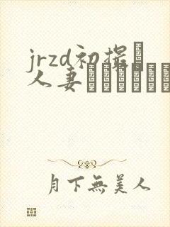 jrzd初撮り人妻ドキュメント村田梨子