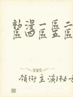动漫一区二区三区四区五区