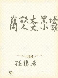 崩铁大黑塔堕落同人文小说免费阅读封面