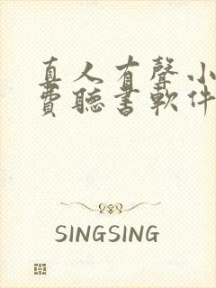 真人有声小说免费听书软件 全免费